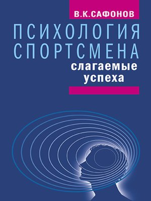 cover image of Психология спортсмена